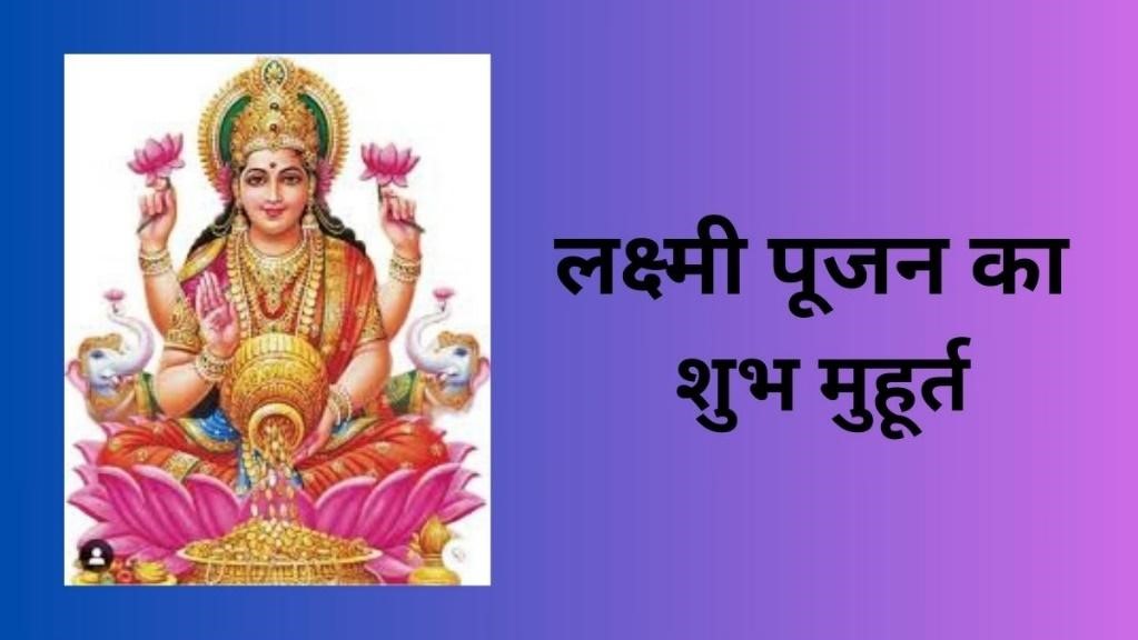 Lakshmi Puja Date and Muhurat in 2025 Lakshmi Puja Date and Muhurat in 2025